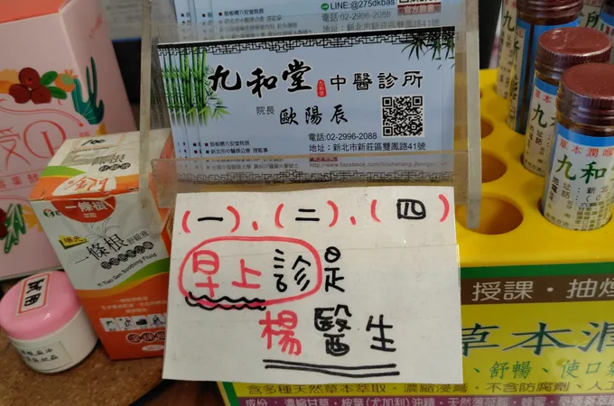 九和堂中醫診所 照片 2