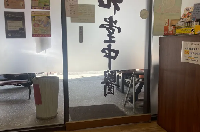 九和堂中醫診所 照片 7