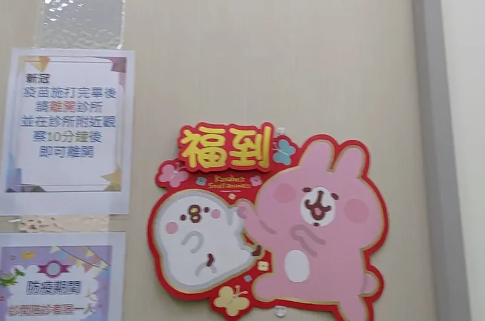 果仁小兒科診所 照片