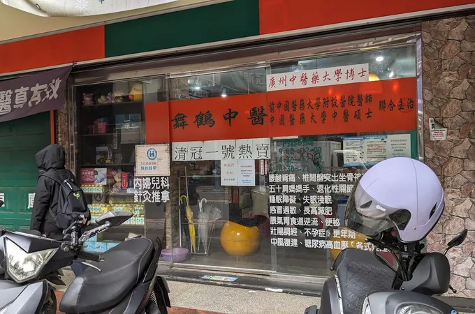 舞鶴中醫診所 照片 2
