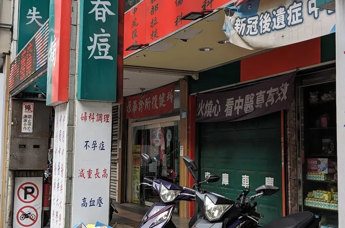 舞鶴中醫診所 照片 5