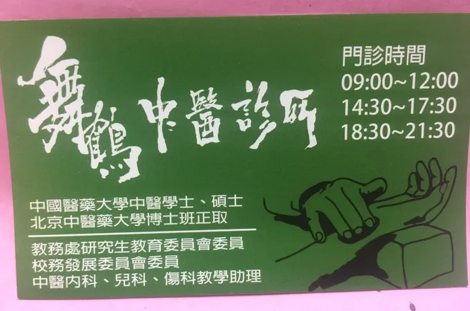 舞鶴中醫診所 照片 7