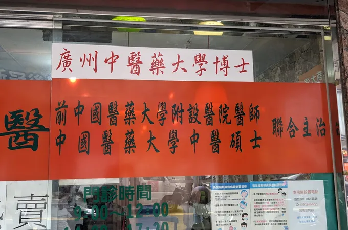 舞鶴中醫診所 照片 8
