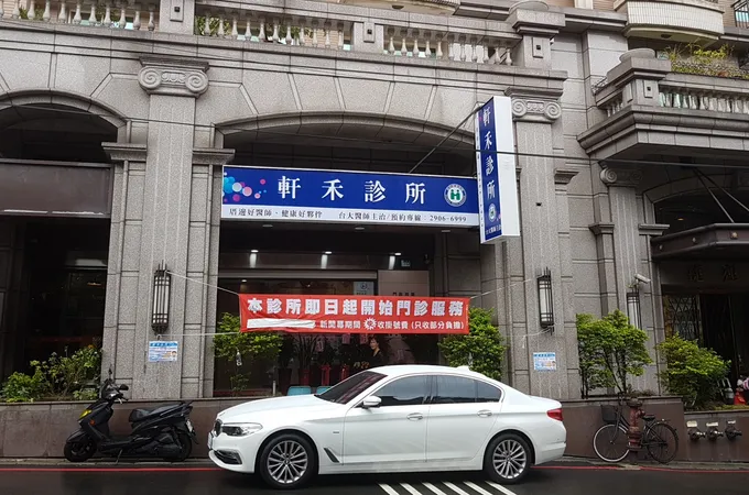軒禾診所 照片 5
