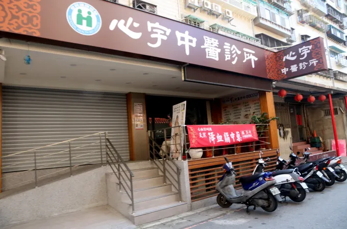 心宇中醫診所 照片