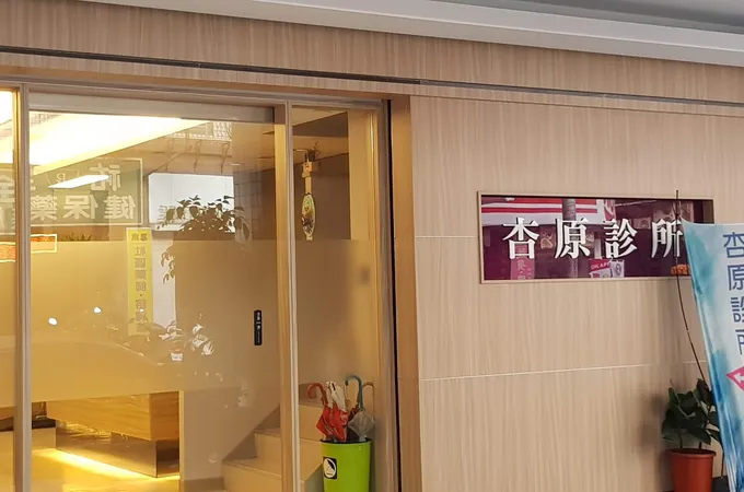 杏原診所 照片 4