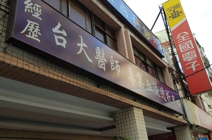 杏原診所 照片