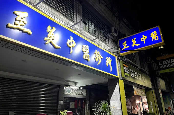 至美中醫診所 照片 4