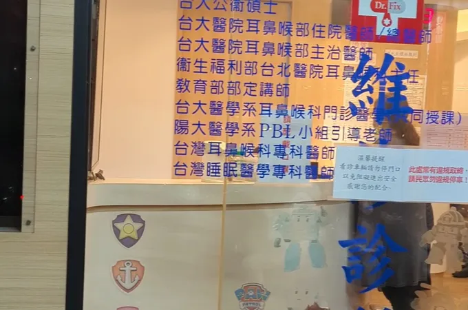 唯修診所 照片 2