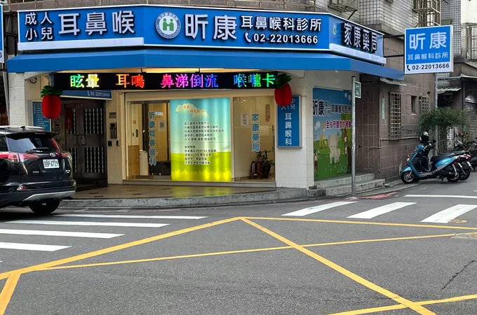 昕康耳鼻喉科診所 照片 2