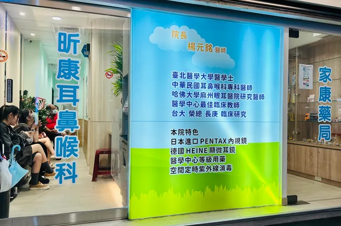 昕康耳鼻喉科診所 照片 3