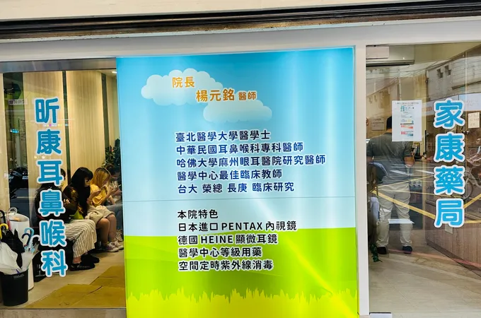 昕康耳鼻喉科診所 照片
