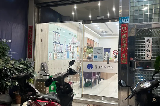 靜好中醫診所 照片