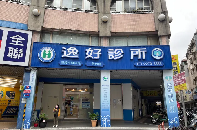 逸好診所 照片
