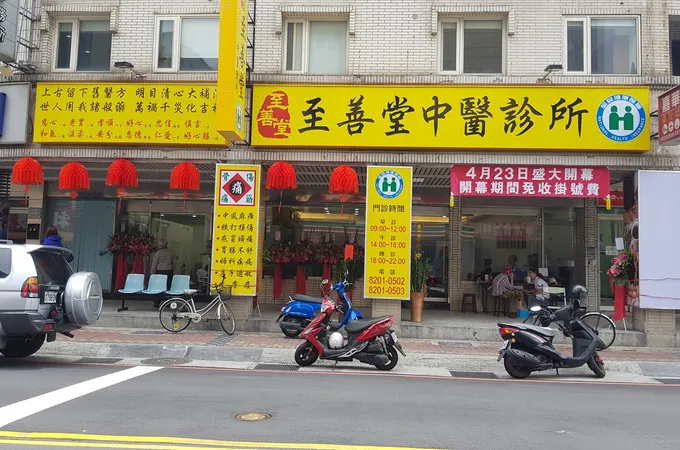 至善堂中醫診所 照片 5