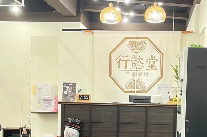 行懿堂中醫診所 照片
