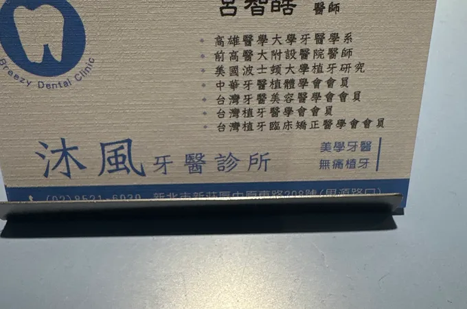 沐風牙醫診所 照片