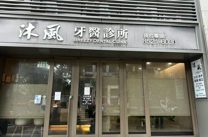 沐風牙醫診所 照片