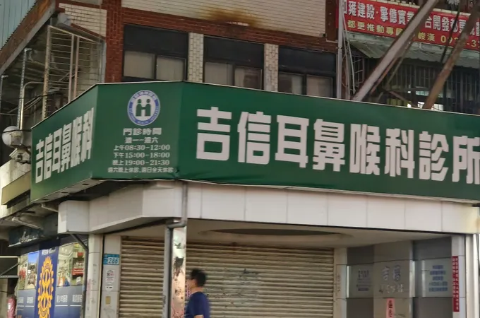 吉信耳鼻喉科診所 照片 3
