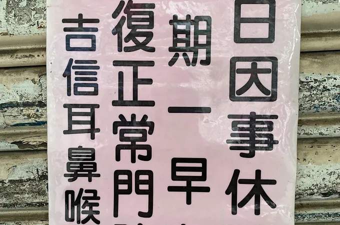 吉信耳鼻喉科診所 照片