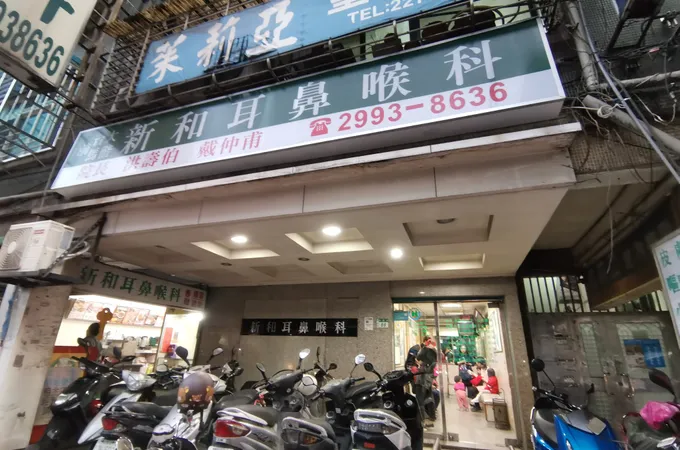 禾新耳鼻喉科診所 照片