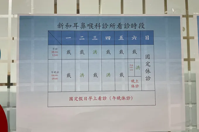 禾新耳鼻喉科診所 照片