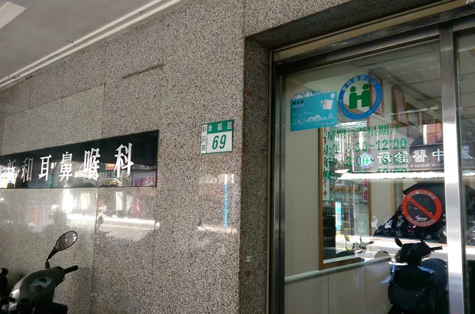 禾新耳鼻喉科診所 照片
