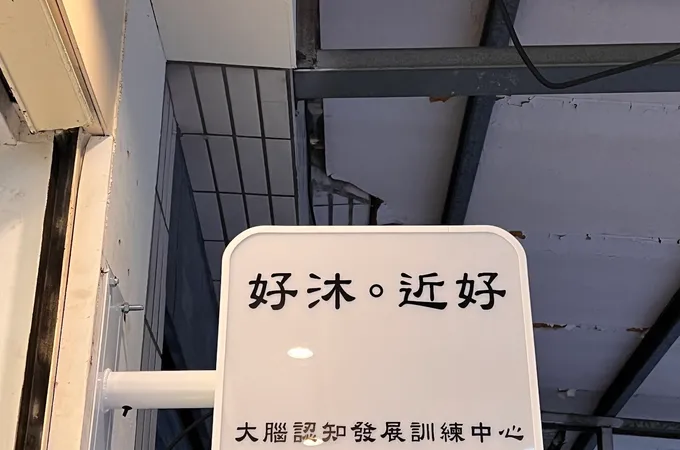 育心身心精神科診所 照片 2