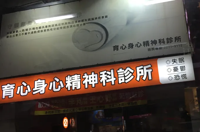 育心身心精神科診所 照片 3