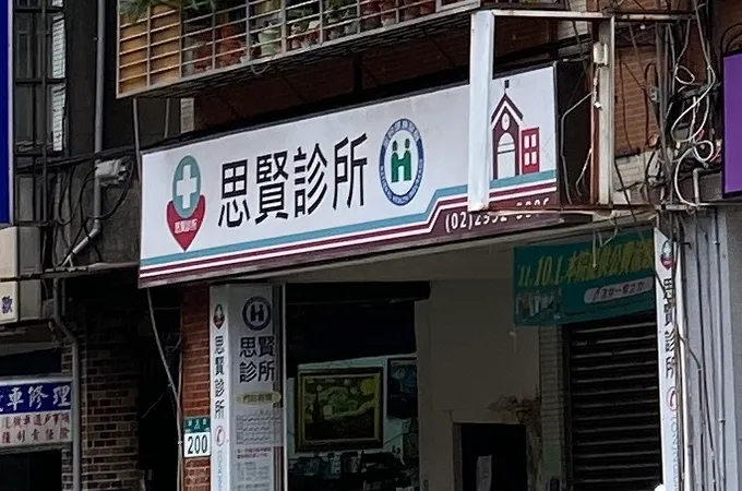 思賢診所 照片 3