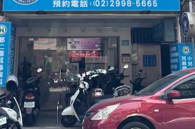 鄭仁壽耳鼻喉科診所 照片