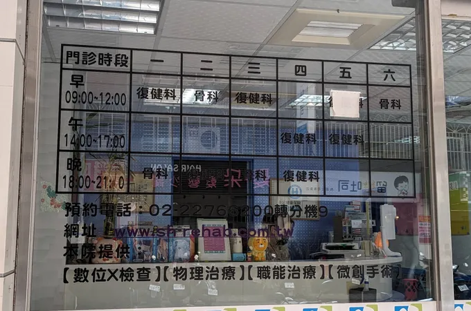 新莊實和復健診所 照片