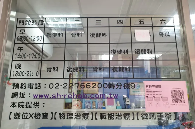 新莊實和復健診所 照片