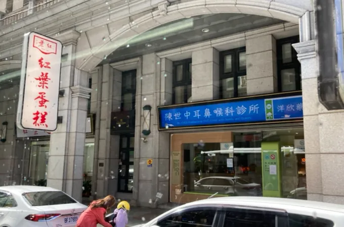 中平耳鼻喉科診所 照片