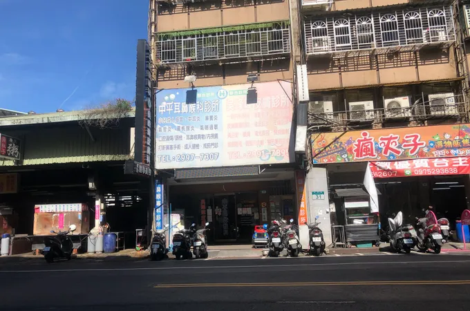 中平耳鼻喉科診所 照片