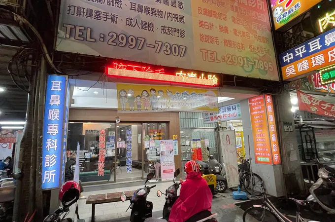 中平耳鼻喉科診所 照片