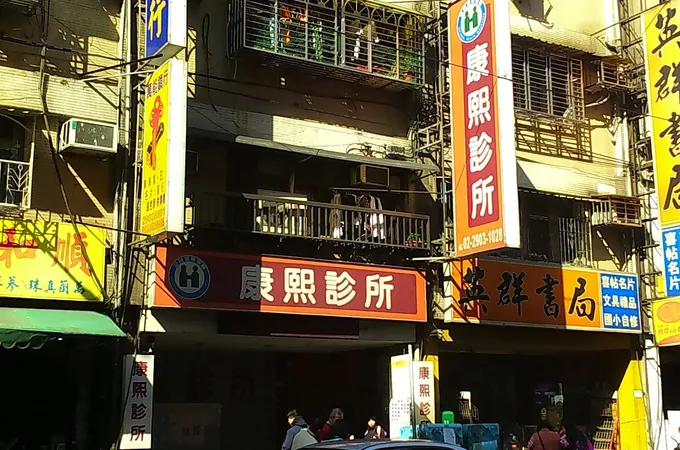 富康骨科診所 照片 5