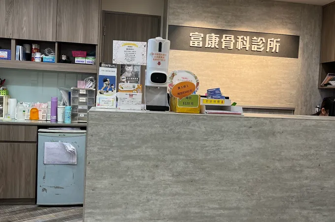 富康骨科診所 照片 8