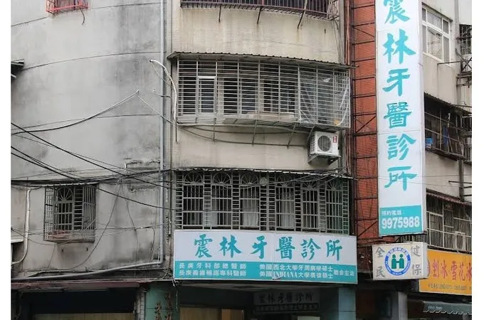 震林牙醫診所 照片 4