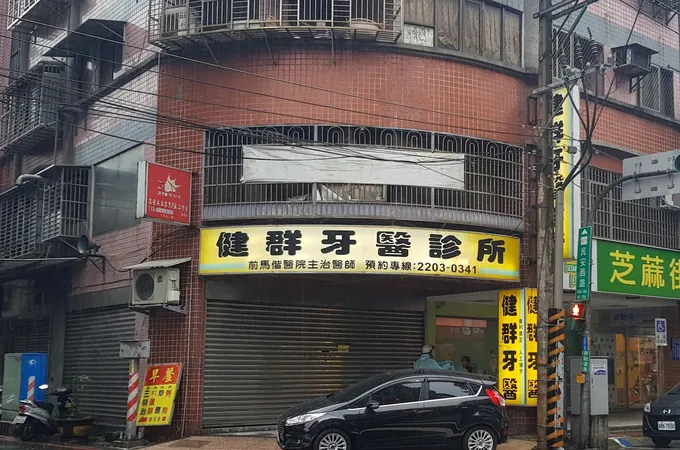 北陵牙醫診所 照片 4