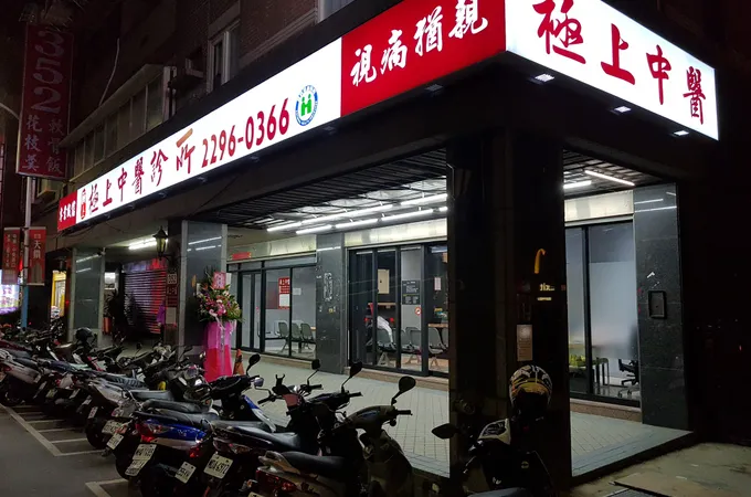 江吉亮中醫診所 照片 3