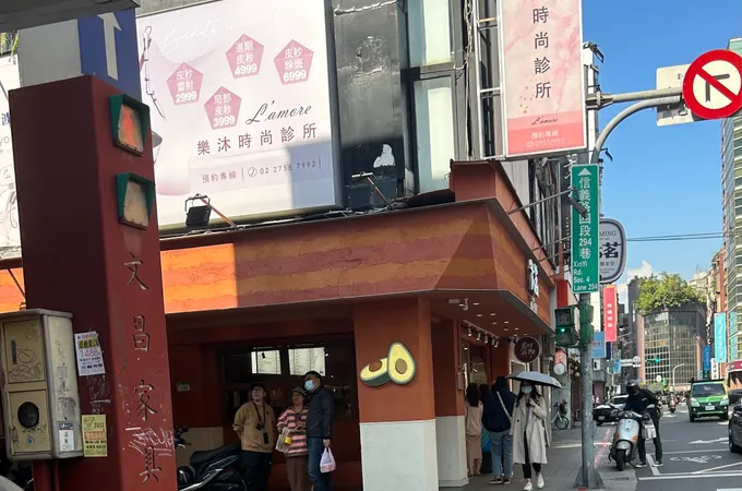 樂沐時尚診所 照片