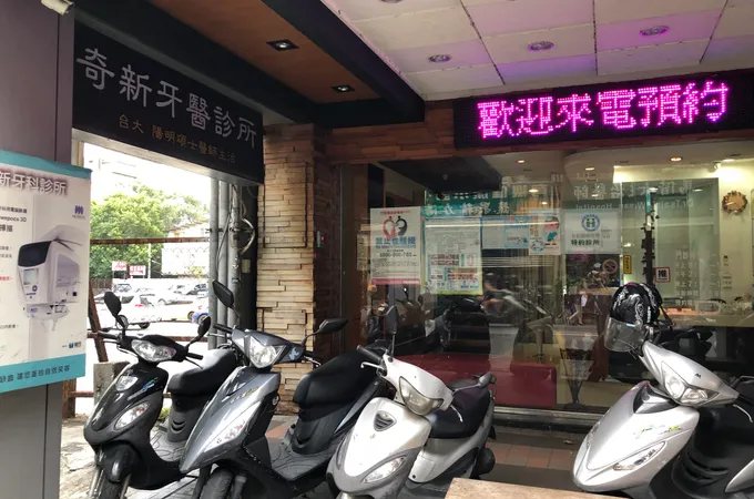 奇新牙醫診所 照片