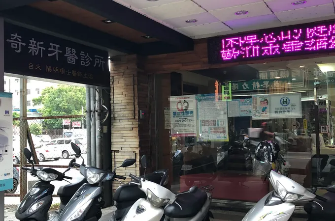 奇新牙醫診所 照片