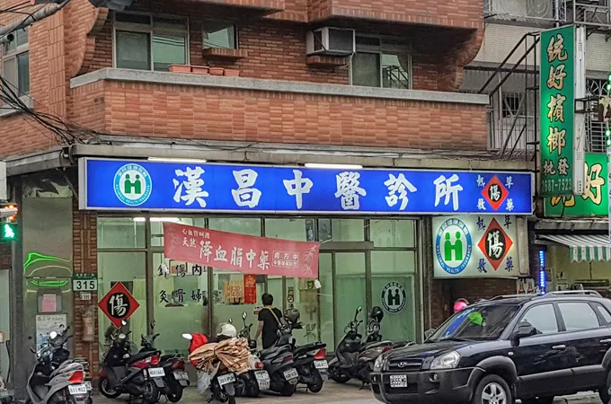 賀元中醫聯合診所 照片 5