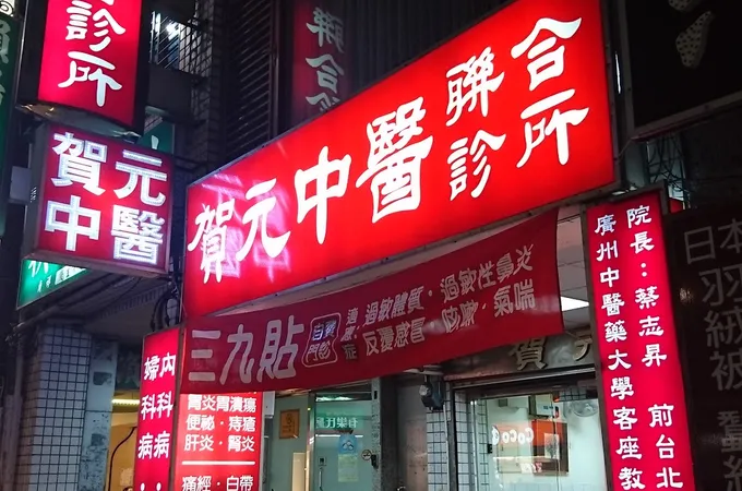 賀元中醫聯合診所 照片 7