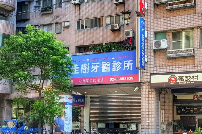佳樹牙醫診所 照片 2