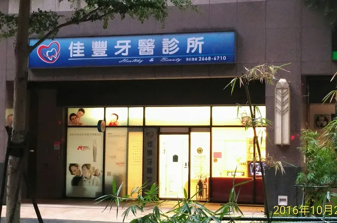 佳樹牙醫診所 照片 3
