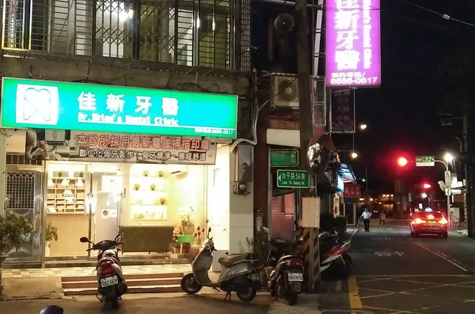 佳樹牙醫診所 照片 6