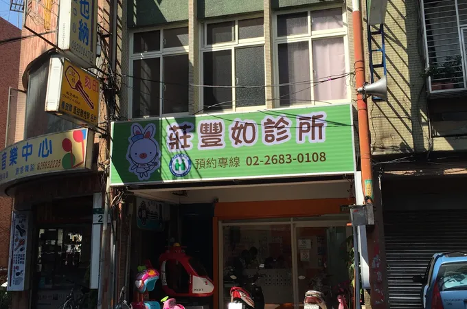 莊豐如診所 照片